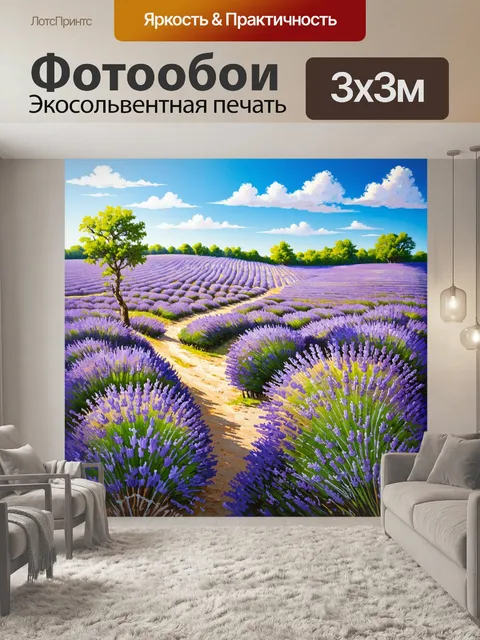 Фотообои лирический пейзаж с полями лаванды и кристально чистым небом, выполненный в технике акрила