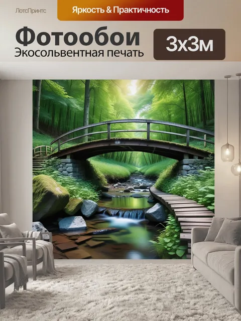 Фотообои старый мост через ручей в лесу