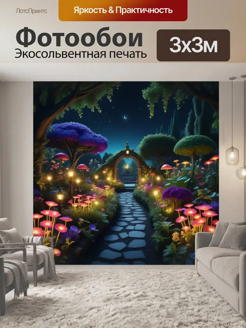 Фотообои сказочный сад с цветами, светящимися в темноте