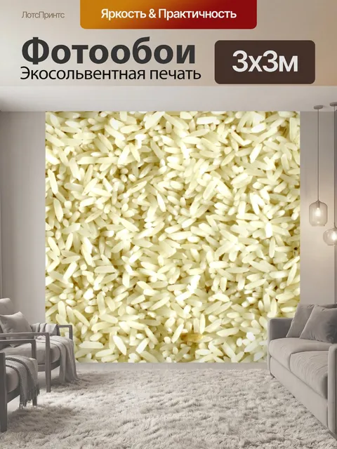 Фотообои Зерна риса
