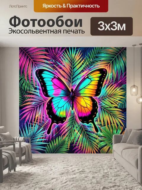 Фотообои Неоновая бабочка среди тропических листьев