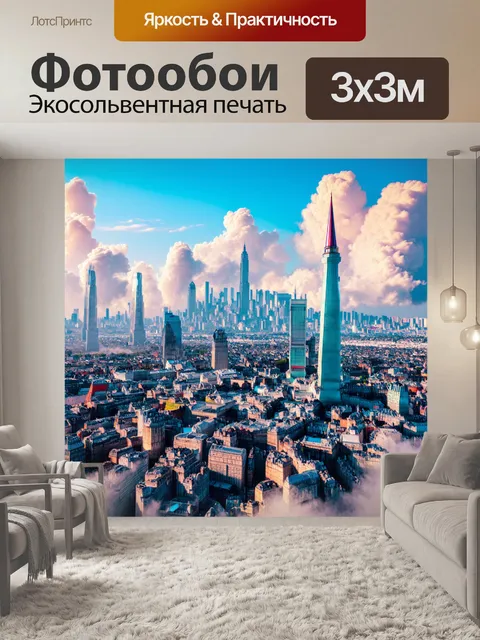 Фотообои фантастический город в облаках