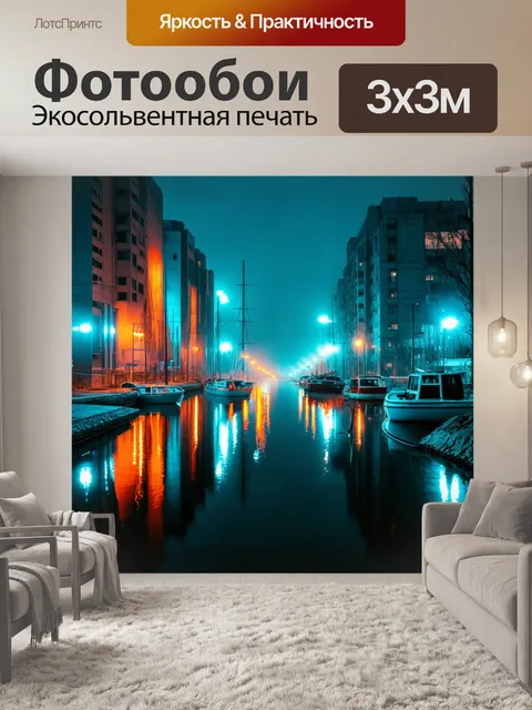 Фотообои туман в стиле панк, с отражениями огней в воде, создающими атмосферу дистопии и уединения