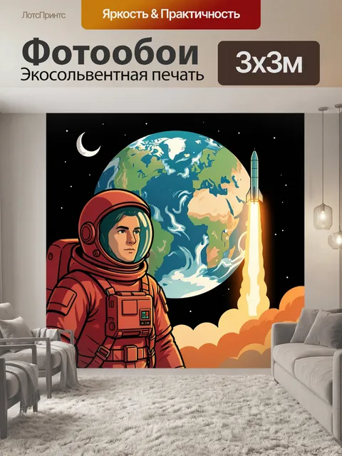 Фотообои Космонавт на фоне Земли