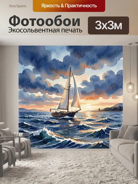 Фотообои Парусник на морском волновом закате