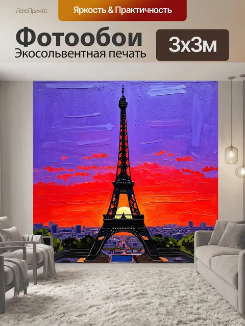Фотообои эйфелева башня на фоне заката, когда небо окрашивается в красные и фиолетовые тона