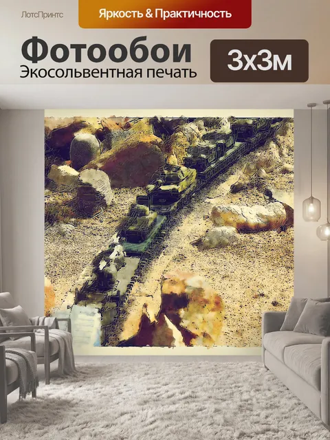 Фотообои Вагоны с армейскими танками