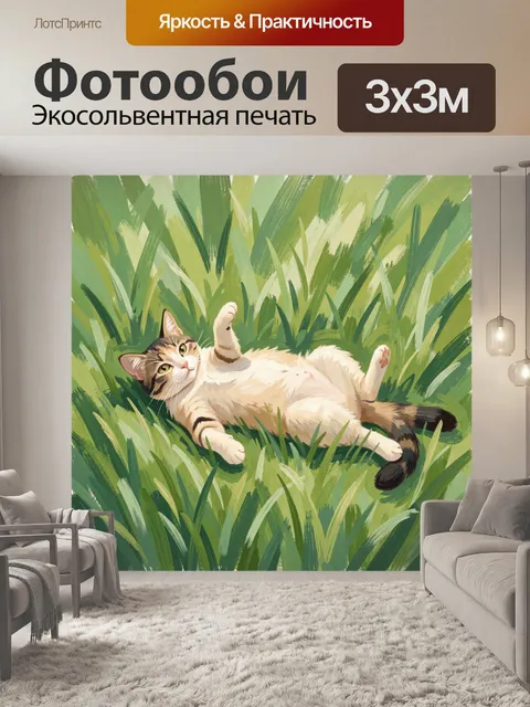 Фотообои Лежащий кот в траве