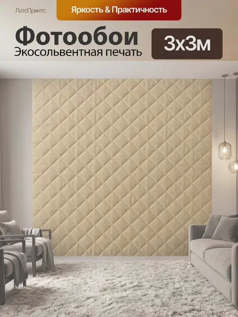 Фотообои Бежевая ромбовидная стёжка