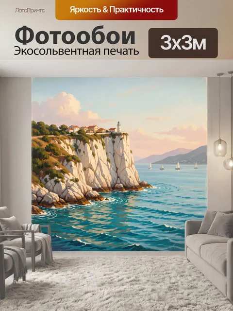Фотообои Скалы у моря с маяком
