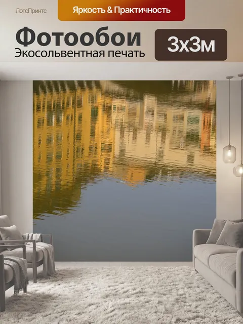 Фотообои Отражение