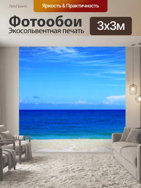 Фотообои Море