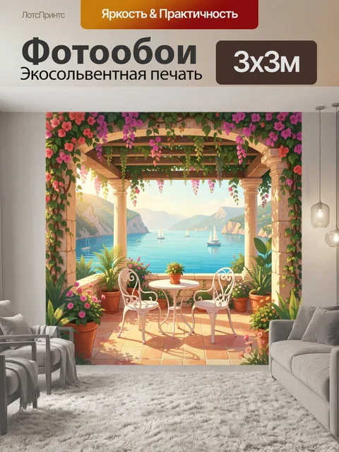 Фотообои Терраса с видом на море