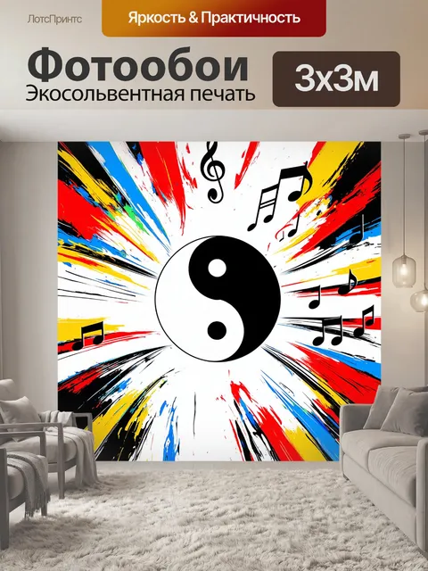 Фотообои тема: инь и ян в музыке