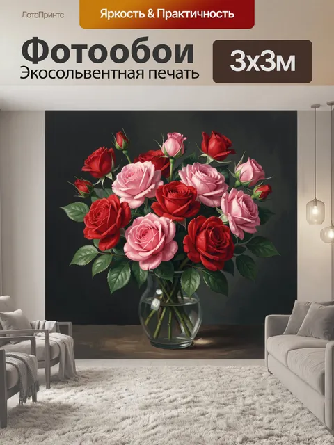 Фотообои Букет роз в стеклянной вазе