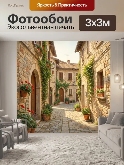 Фотообои Старинная улочка с цветами