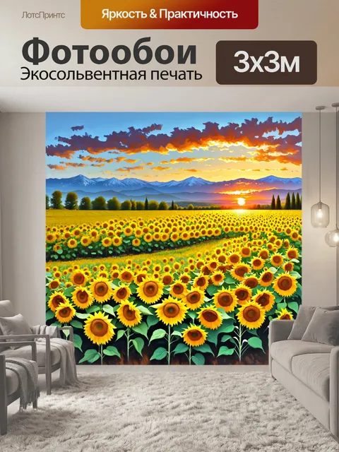Фотообои прованс представляют обширные поля подсолнухов, в окружении гор и неба, окрашенного в закатные тона