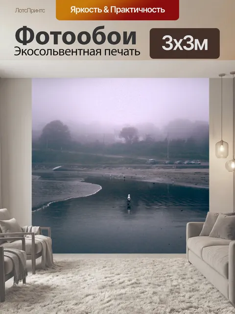 Фотообои Туманный берег