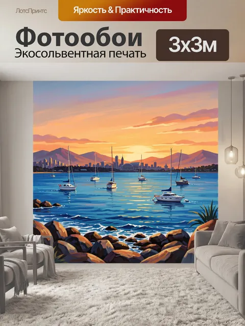 300 × 300 см · Экосольвентная печать