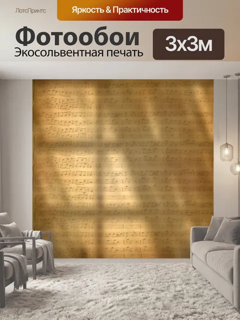 Фотообои Ноты
