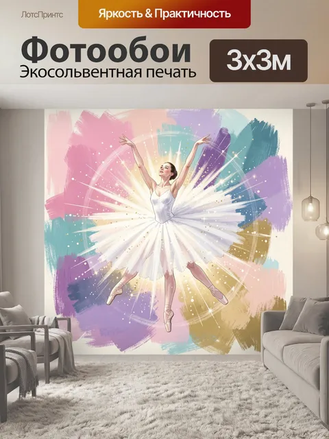Фотообои Балерина в сияющем танце