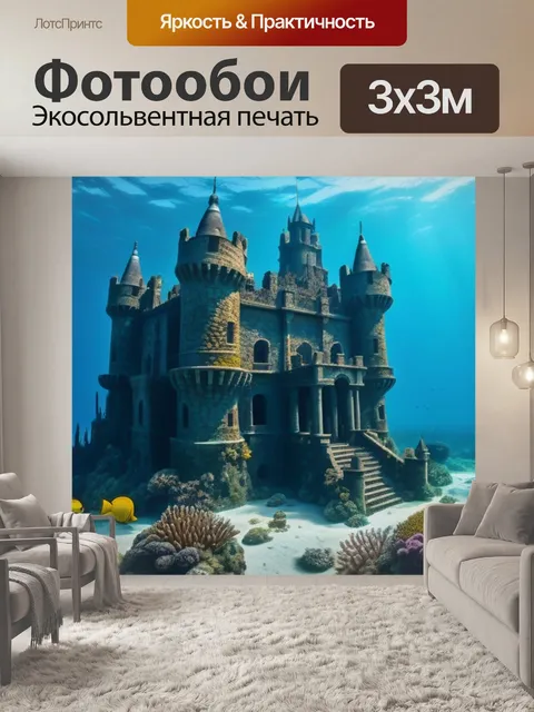Фотообои затонувший замок на дне океана