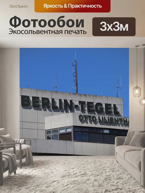 Фотообои Аэропорт