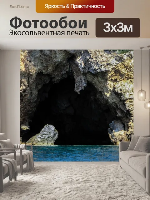 Фотообои Морская пещера