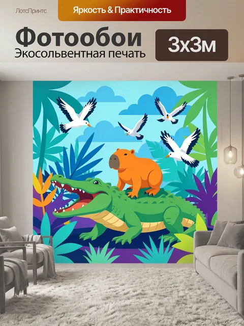 300 × 300 см · Экосольвентная печать