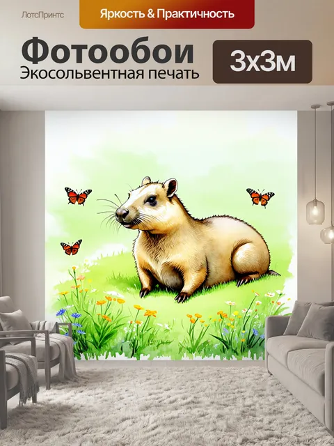 Фотообои капибара, отдыхающая на зеленом лугу, окруженная дикими цветами и бабочками, с мягким фокусом и пастельными…