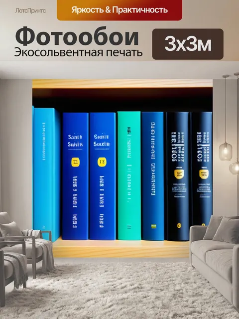 Фотообои полка с книгами по финансовой грамотности