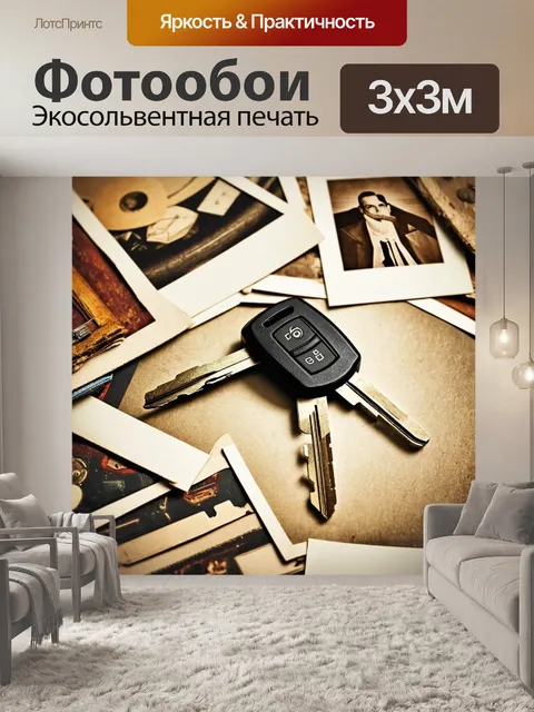 Фотообои ключи от автомобиля, окруженные выцветшими фотографиями и старинными вещами, изображенные в технике…