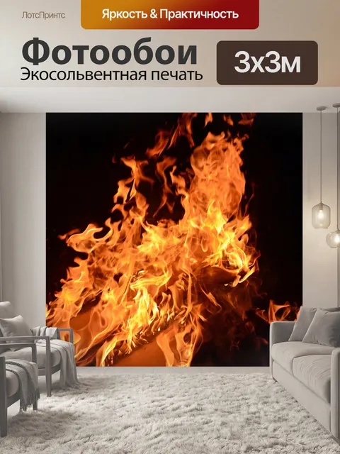 Фотообои костер 3
