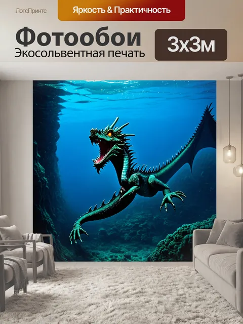 Фотообои дракон, свой мир на дне моря, его мир погружён в небесное синее, сердце природы бьется в темной воде…
