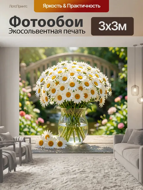 Фотообои Белые ромашки в стеклянной вазе