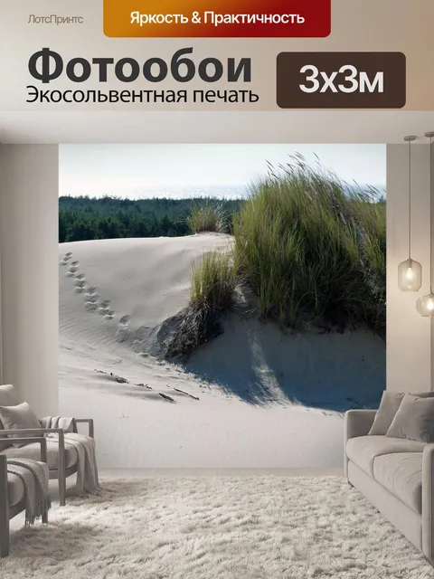 Фотообои Песчаные дюны