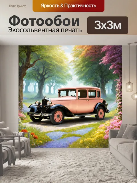 Фотообои машина в стиле арт-нуво, фэнтезийный пейзаж с мягкими красками и фантастическими существами