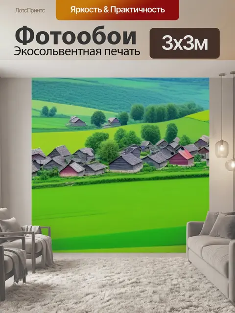 Фотообои пейзаж с деревней картинки смешной