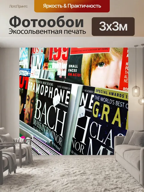 Фотообои Журналы