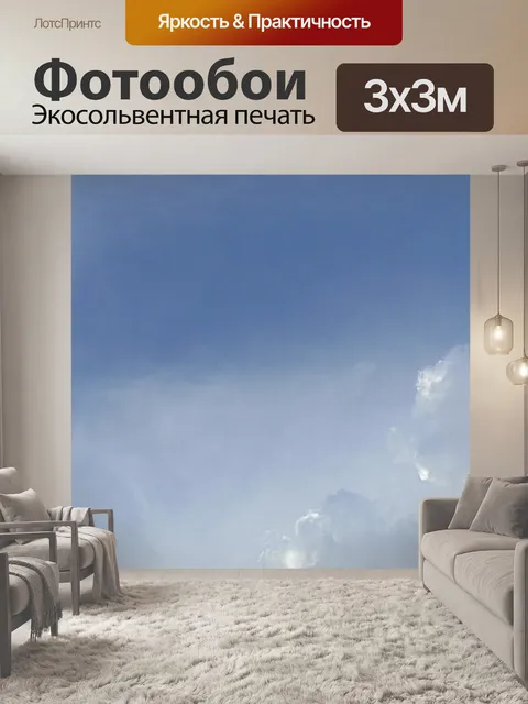 Фотообои Небо
