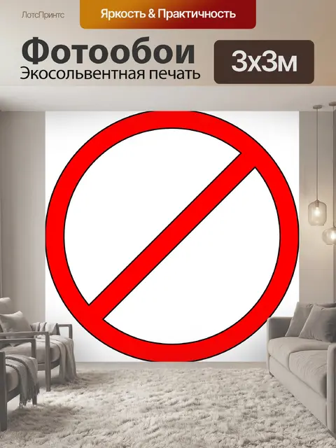 Фотообои Запрещенный