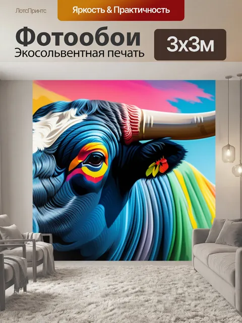 Фотообои пейзаж с быком разноцветный