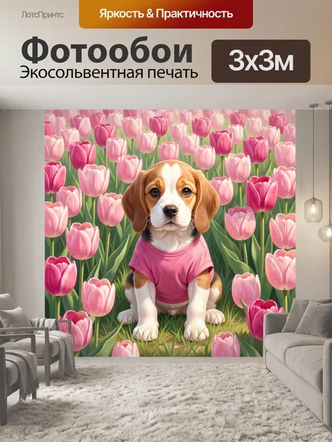 Фотообои Щенок среди розовых тюльпанов