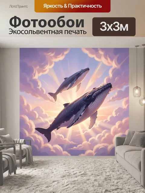 Фотообои Киты среди облаков и солнца