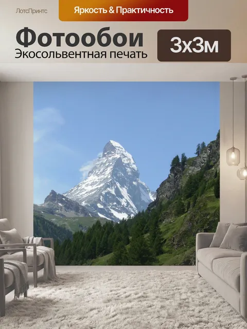 Фотообои Маттерхорн