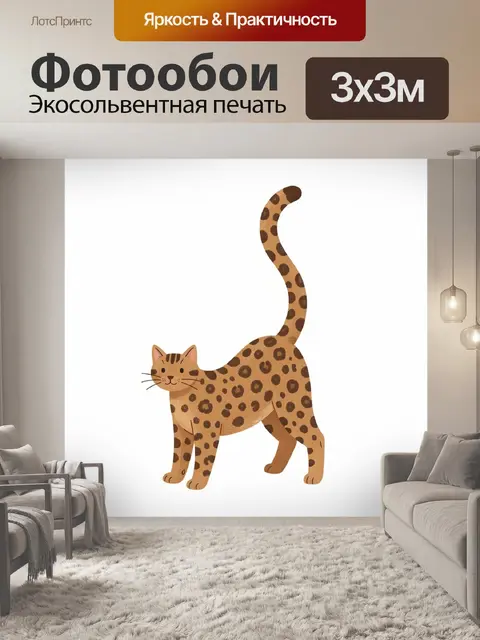 Фотообои Пятнистая кошка с поднятым хвостом