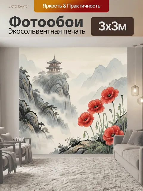 Фотообои Восточный пейзаж с маками