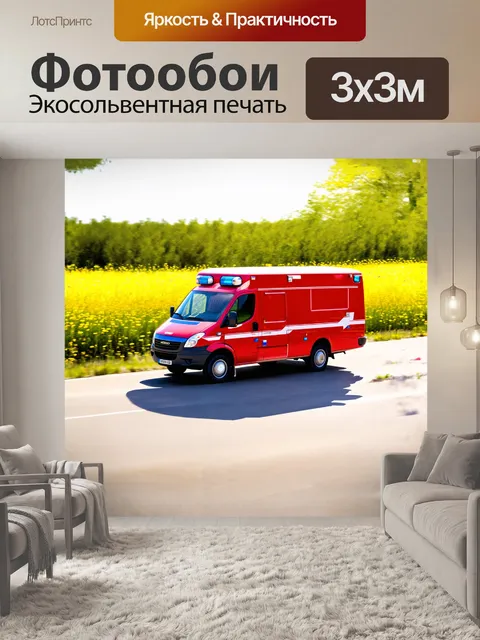 Фотообои непременно красная скорая помощь мчит по пустынной дороге, оставляя за собой следы пересекающихся ветров