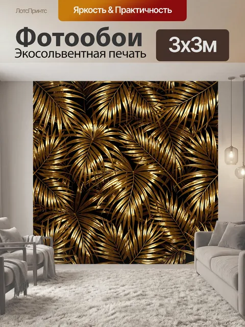 Фотообои Золотые пальмовые листья