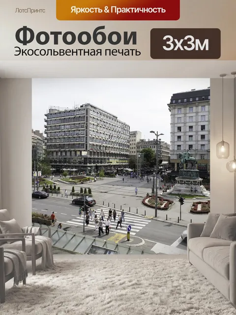 Фотообои Белград